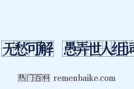 无愁可解·愚弄世人组词是什么意思的图片